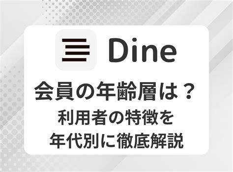 dine 年齢層|『Dine（ダイン）』会員の年齢層は？ 利用者の特徴を年代別に。